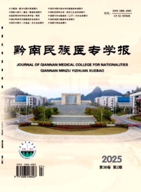黔南民族医专学报杂志